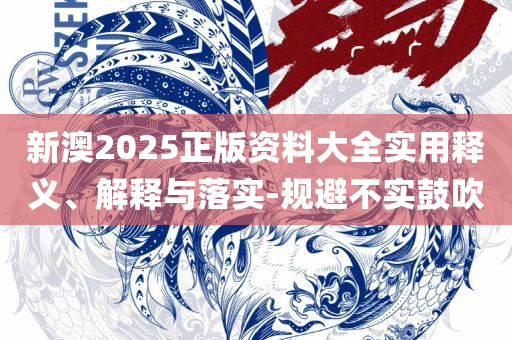 管家婆204年资料一肖小龙女-全面释义、解释与落实,警惕不实鼓吹