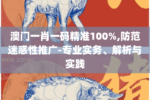 管家婆一票一码100正确:解析落实、奥义与专业,杜绝虚假的假诱导