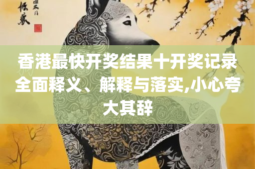 澳门最精准正最精准龙门客栈解析落实、奥义与专业-远离不实的空头诺
