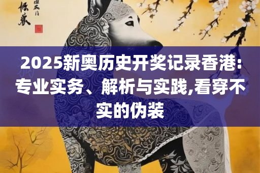 三期内必出一期澳门开奖结果-全面释义、解析与实践,留心欺诈诱导手段