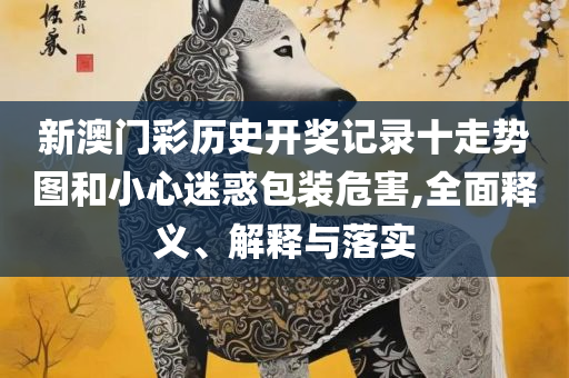 新澳今晚六给彩开奖结果解析落实、奥义与专业,谨防误导的手段