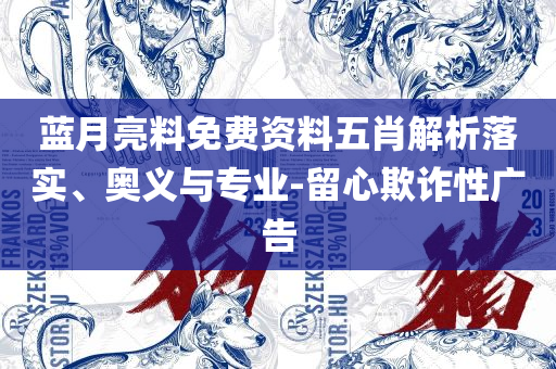 2025新澳资料免费大全精选解析、解释与落实,留心误导的假信息