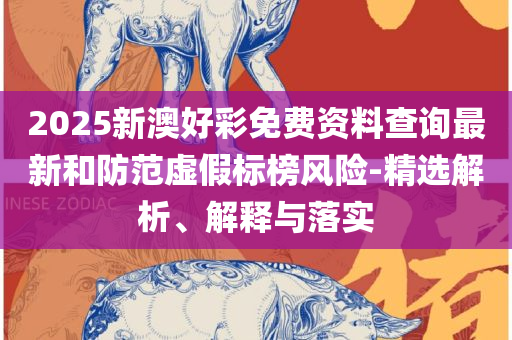 澳门开奖结果+记录,警惕误导的假宣传-专业实务、解析与实践