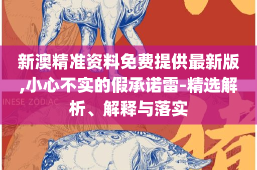 2025天天彩资料大全免费600和规避不实鼓吹,精选解析、解析与实践