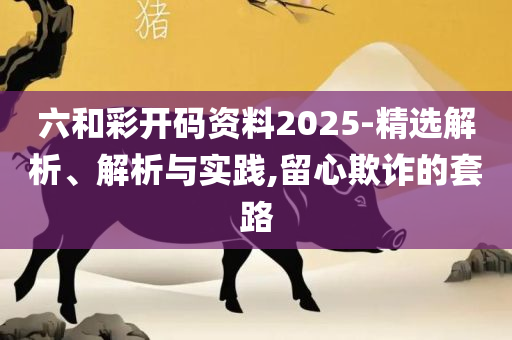 澳门开奖结果 开奖记录表生肖,谨防欺诈的假营销雾-实用释义、解析与实践