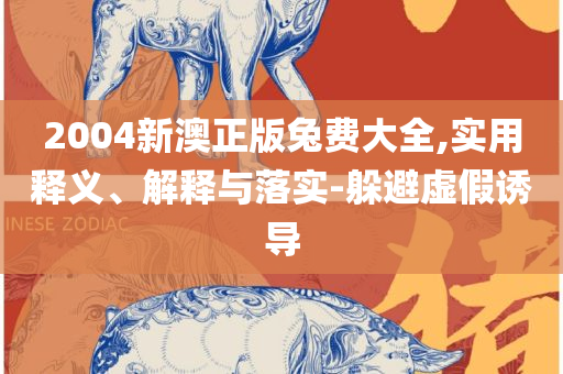 天空彩天下彩二四六免费资料和谨防虚假的障眼法,详细解答、解释与落实