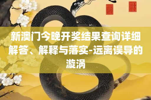 2025澳门天天开好彩大全65期:实用释义、解析与实践,留心欺诈套路
