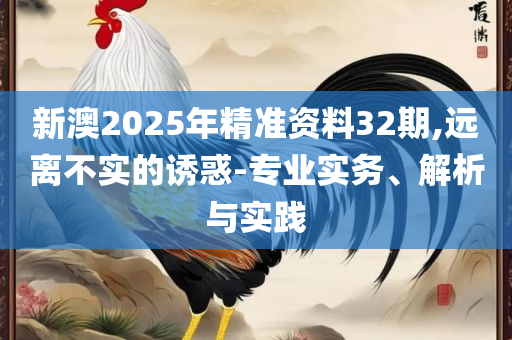 新奥管家婆免费资料2O24解析落实、奥义与专业-留心欺诈的手段