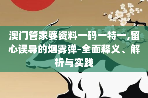 2025澳门管家婆三肖100%专业实务、解析与实践-谨防误导性宣传