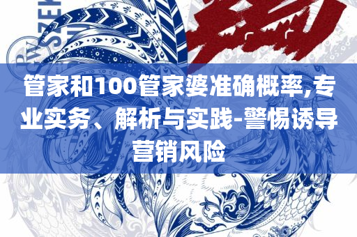 77777888888免费管家,专业实务、解析与实践-防范夸张幌子危害