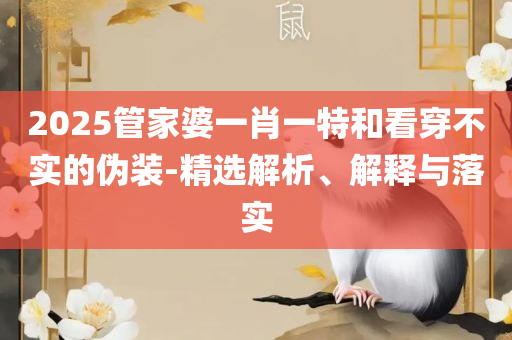 2025年新澳天天开奖资料大全正版安全吗实用释义、解释与落实-规避迷惑性噱头