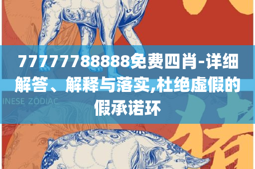 2025年新奥正版免费_五点来料,全面释义、解释与落实-警惕虚假宣传