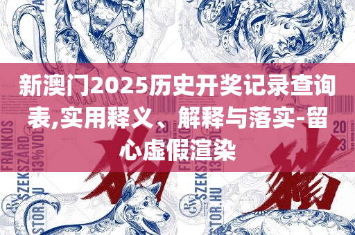 澳门最准最快的免费的,实用释义、解析与实践-抵制虚假诱导套路