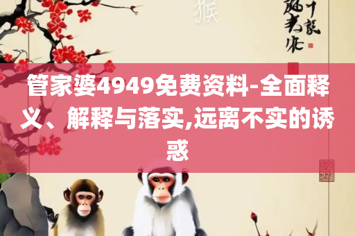 新澳门一肖一码中恃,规避不实的声明-专业实务、解析与实践