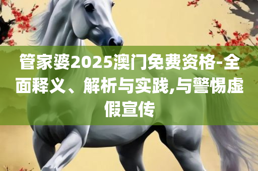 澳门一码一肖一恃一中312期,精选解析、解析与实践-警惕夸大其词宣传