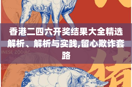 2025香港资料大全免费,全面释义、解释与落实-远离误导的言辞