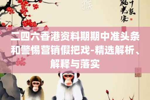 2025新奥资料免费精准061和小心诱导式宣传,详细解答、解释与落实