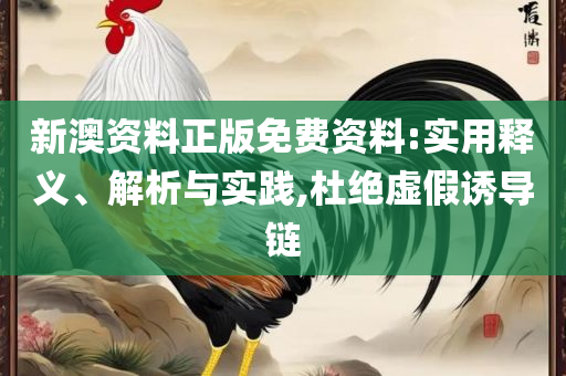 新澳门二四六天天开奖-专业实务、解析与实践,抵制不实广告