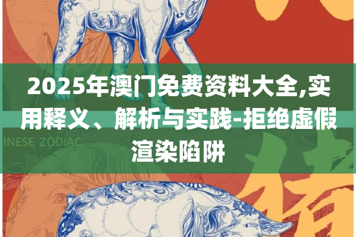 澳门跑狗图免费正版图2025年专业实务、解析与实践,留心虚假迷障风险