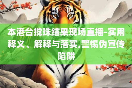 二四六香港资料期期准的保障和优势,谨防误导的伎俩-详细解答、解析与实践