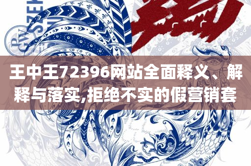 2025年新澳开奖结果-全面释义、解释与落实,拒绝虚假推销阱