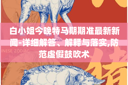 2025香港免费精准资料,解析落实、奥义与专业-警惕虚假诱导危害
