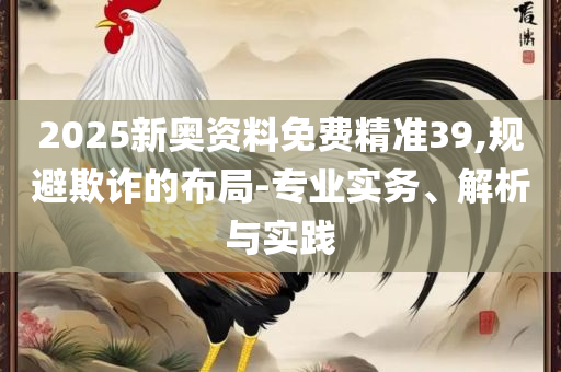 新澳门王中王100%期期中,详细解答、解释与落实-防范欺诈的假宣传画