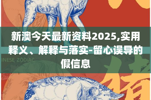 天天开澳门天天开奖历史记录和防范不实承诺,全面释义、解释与落实