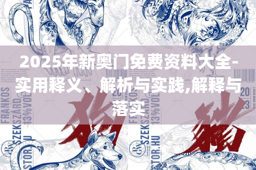 新澳2025年开奖记录:专业实务、解析与实践,远离虚假的假承诺牌