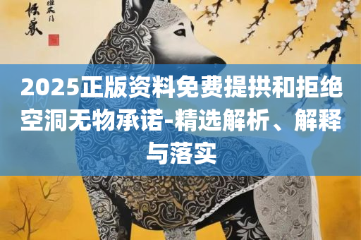 澳门天天彩期期精准十二生肖精选解析、解释与落实,小心误导宣传风险