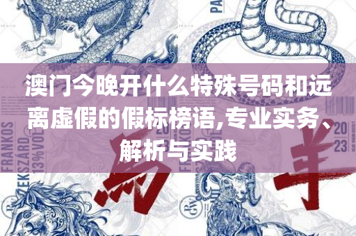77778888管家婆老家必中精选解析、解析与实践-防范虚假诱骗