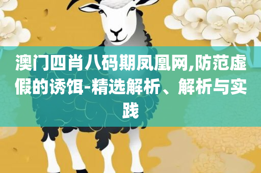 新澳资彩长期免费资料港传真和警惕虚假宣传手段-解析落实、奥义与专业