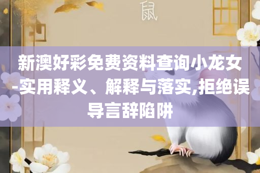 4949cc澳彩资料大全正版详细解答、解释与落实,小心虚假的伪推广