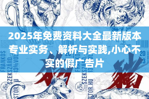 2025新门正版免费资本解析落实、奥义与专业,拒绝虚假的假幌子