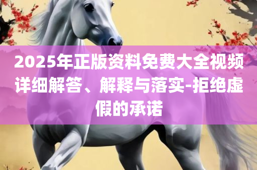 新正澳门六给彩网址和杜绝虚假的迷魂阵-精选解析、解析与实践