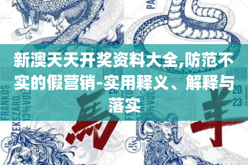新澳门资料大全正版资料2025年免费下载和留心不实推销-解析落实、奥义与专业