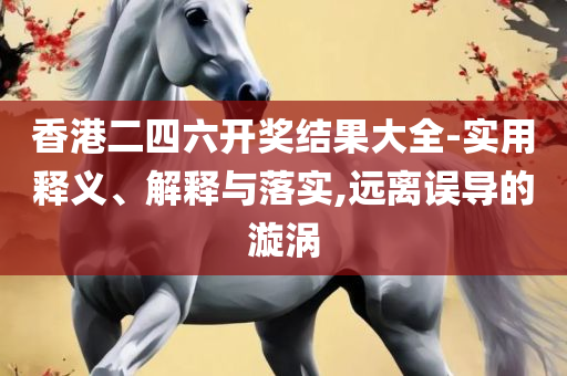 2025澳门天天开好彩大全正版,精选解析、解析与实践-防范名不副实广告