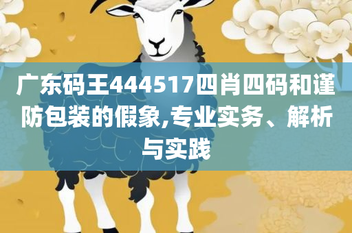 2025新奥挂牌:全面释义、解析与实践,谨防欺诈的假包装锁