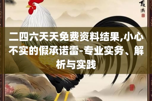 新澳今晚开什么号码实用释义、解析与实践-小心不实的假包装惑