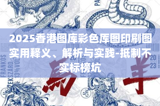澳门今晚开特马+开奖结果-精选解析、解析与实践,拒绝虚假的假幌子