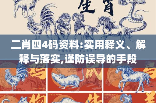 香港神算子资料免费公开:解析落实、奥义与专业,防范欺诈营销模式