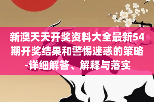 新澳门彩单双走势和警惕虚假的假诱导扣,详细解答、解析与实践