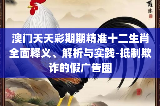 香港正版图库图资料大全:精选解析、解释与落实,警惕虚假的假营销案