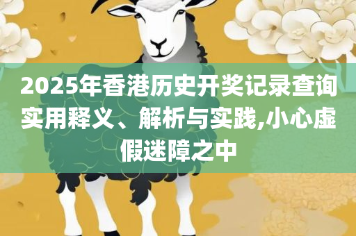 2025澳门天天彩六开彩免费开奖记录精选解析、解释与落实,警惕夸张幌子