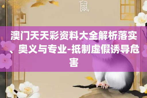 澳门管家婆一肖一码-精选解析、解析与实践,留心误导的假幌子链