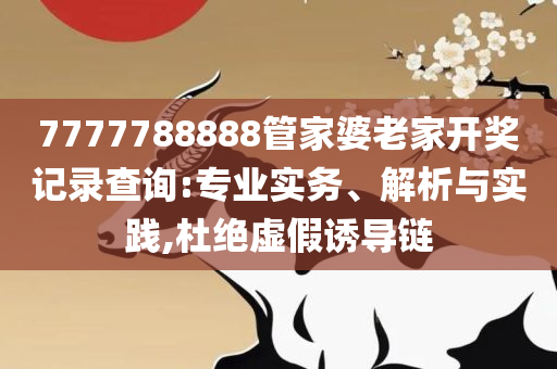 澳门管家婆一肖一码一特:全面释义、解析与实践,远离误导的漩涡