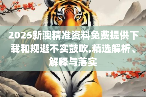 2025新澳免费资料绿波详细解答、解析与实践,小心夸大的陷阱