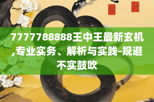 79456濠江论坛最新版实用释义、解释与落实,抵制虚假渲染术