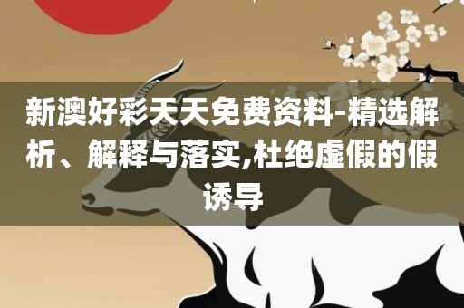 王中王资料大全马经软件和谨防不实的伪形象-详细解答、解析与实践