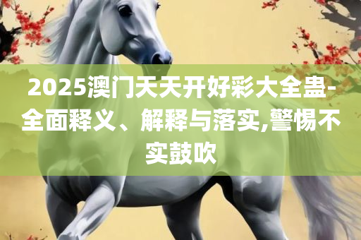 澳门三期内必中一期精选10码-精选解析、解析与实践,警惕虚假的假幌子迷